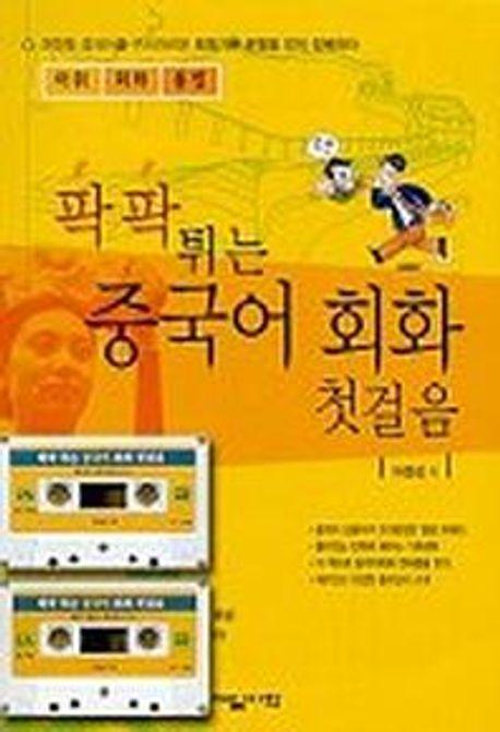 팍팍 튀는 중국어 회화 첫걸음(CASSETTE TAPE 2개포함)