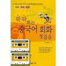 팍팍 튀는 중국어 회화 첫걸음(CASSETTE TAPE 2개포함)