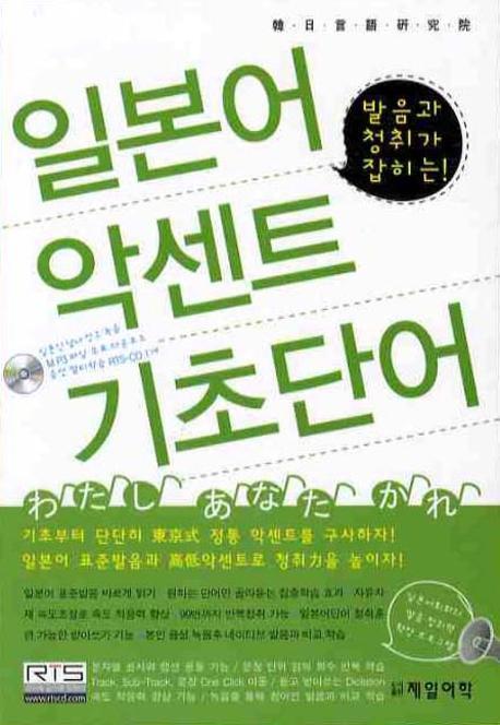 발음과 청취가 잡히는 일본어 악센트 기초단어