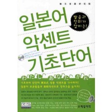 발음과 청취가 잡히는 일본어 악센트 기초단어