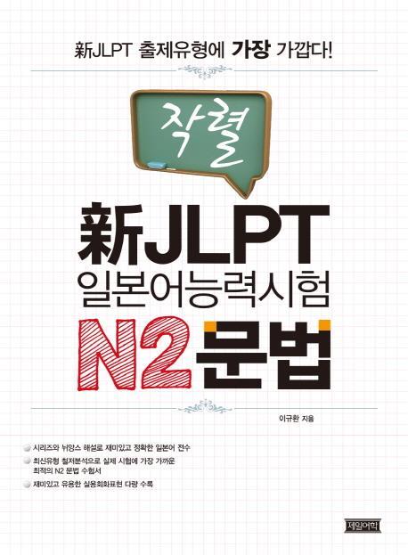 작렬 신 JLPT 일본어능력시험 N2문법