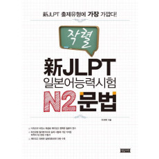 작렬 신 JLPT 일본어능력시험 N2문법