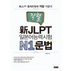 작렬 신 JLPT 일본어능력시험 N1: 문법