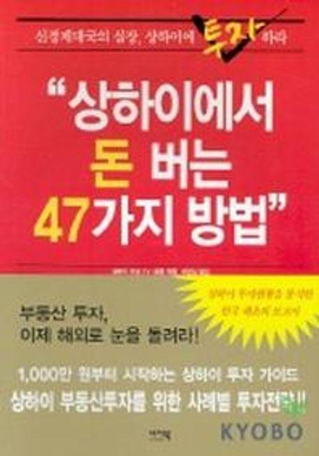 상하이에서 돈버는 47가지 방법