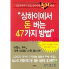 상하이에서 돈버는 47가지 방법