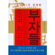 중국 최고의 부자들