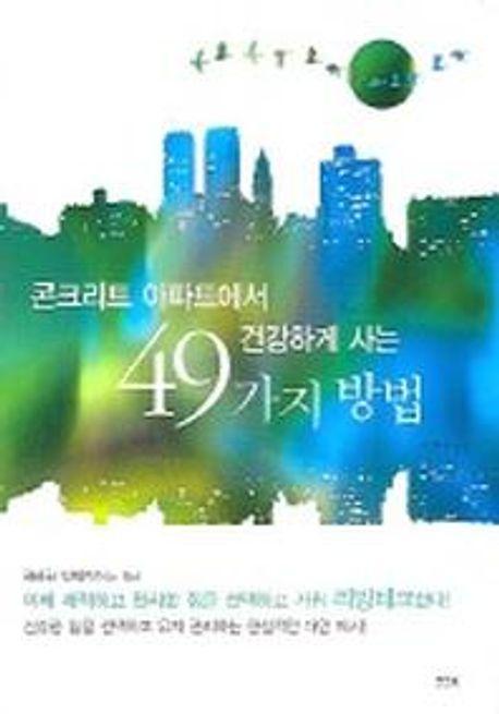 콘크리트 아파트에서 건강하게사는 49가지 방법