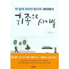 귀족으로 사는 법(한달에 200만원으로 해외에서)