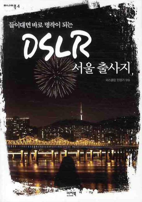 들이대면 바로 명작이 되는 DSLR 서울 출사지