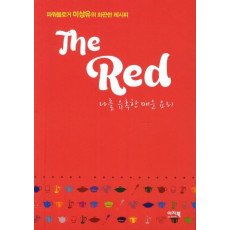 The Red: 나를 유혹한 매운 요리