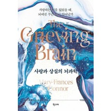 사랑과 상실의 뇌과학