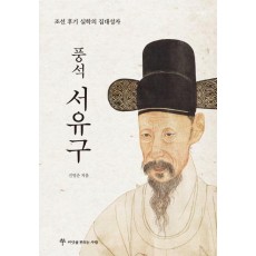 풍석 서유구