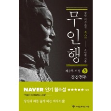 무인행 제2부 서정. 5: 장강전투