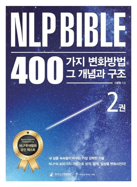 NLP Bible 400가지 변화방법 그 개념과 구조. 2