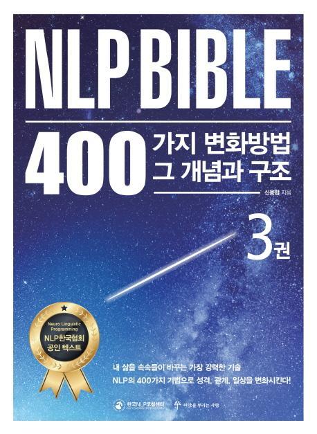 NLP Bible 400가지 변화방법 그 개념과 구조. 3