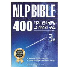 NLP Bible 400가지 변화방법 그 개념과 구조. 3