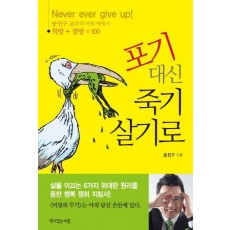 포기 대신 죽기 살기로