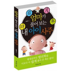 엄마가 풀어보는 내 아이 사주