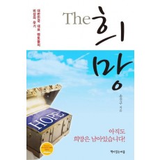 The 희망