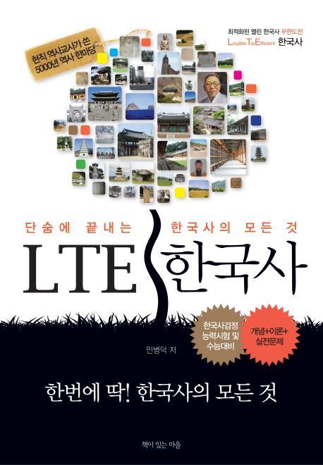 LTE 한국사