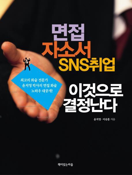 면접 자소서 SNS취업 이것으로 결정난다