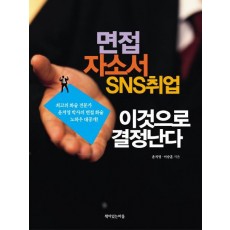 면접 자소서 SNS취업 이것으로 결정난다