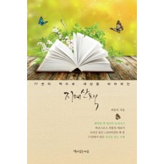 77권의 책으로 세상을 바라보는 지혜산책