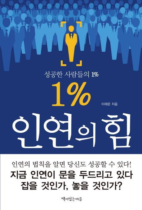 1% 인연의 힘