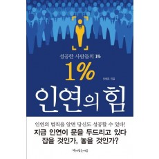 1% 인연의 힘