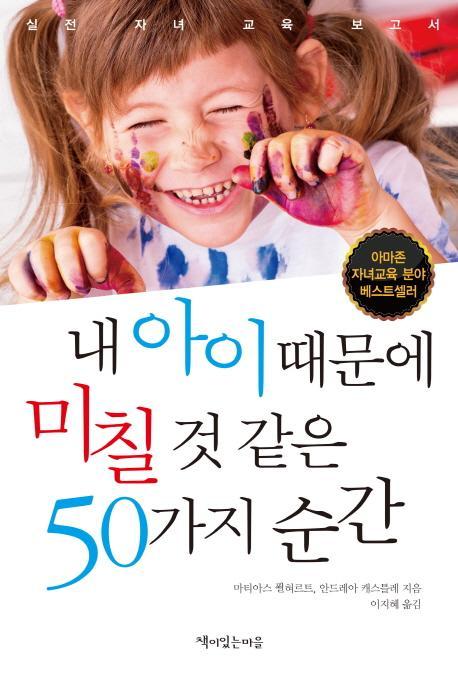 내 아이 때문에 미칠 것 같은 50가지 순간