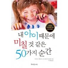 내 아이 때문에 미칠 것 같은 50가지 순간