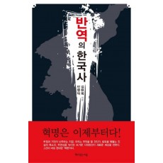 반역의 한국사