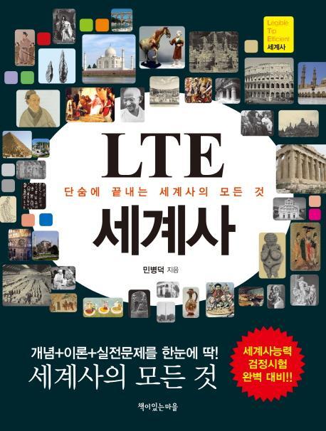 LTE 세계사