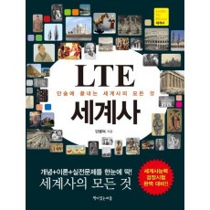 LTE 세계사