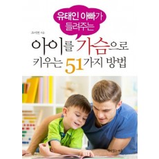 유태인 아빠가 들려주는 아이를 가슴으로 키우는 51가지 방법