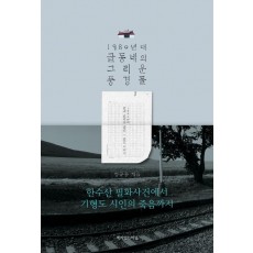 1980년대 글동네의 그리운 풍경들