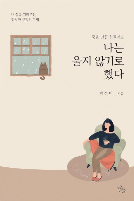 죽을 만큼 힘들어도 나는 울지 않기로 했다