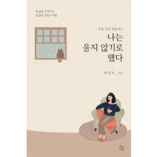 죽을 만큼 힘들어도 나는 울지 않기로 했다