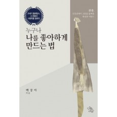 누구나 나를 좋아하게 만드는 법