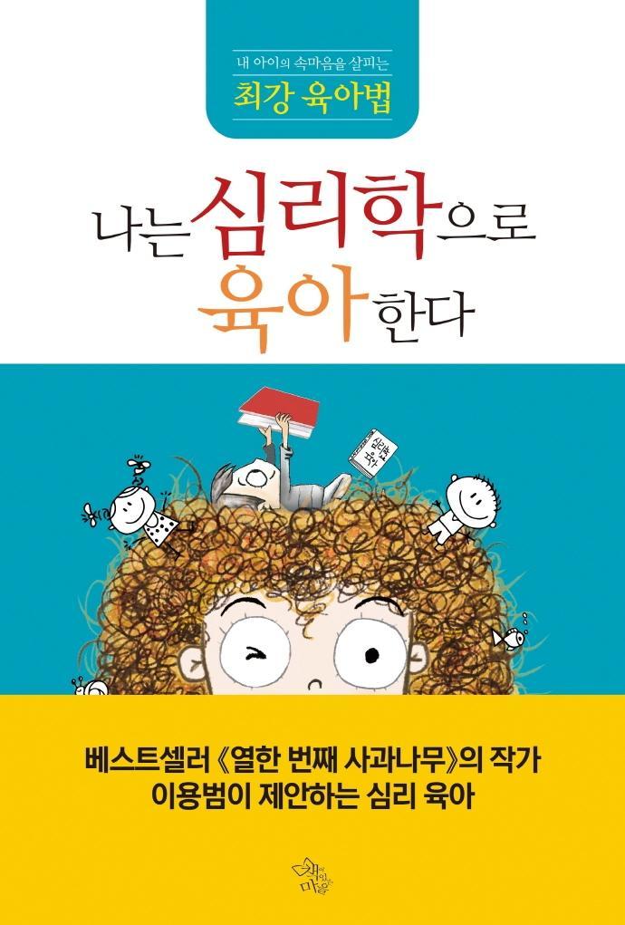 나는 심리학으로 육아한다