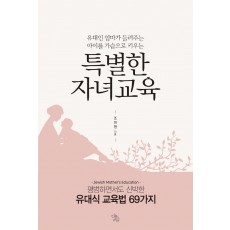 유대인 엄마가 들려주는 아이를 가슴으로 키우는 특별한 자녀교육