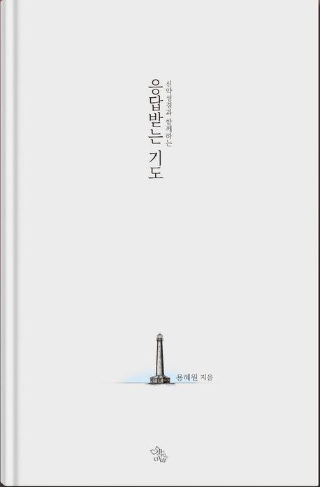 응답받는 기도