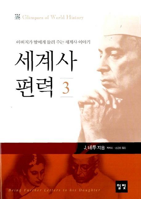 세계사 편력. 3