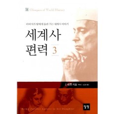 세계사 편력. 3