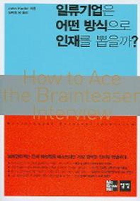 일류기업은 어떤 방식으로 인재를 뽑을까