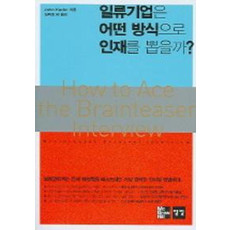 일류기업은 어떤 방식으로 인재를 뽑을까