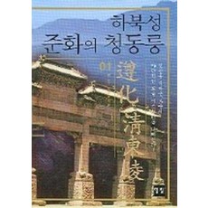 하북성 준화의 청동릉 1