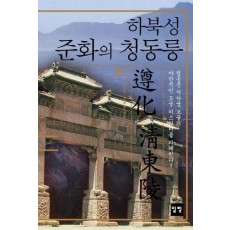 하북성 준화의 청동릉 2