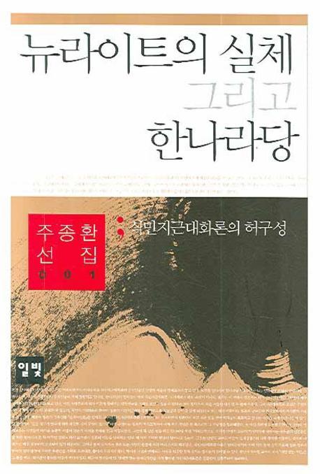 뉴라이트의 실체 그리고 한나라당