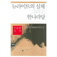 뉴라이트의 실체 그리고 한나라당